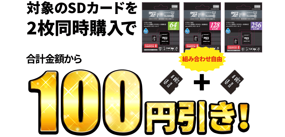 組み合わせ自由 対象のSDカードを2枚同人購入で合計金額から100円引き!