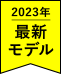 2023年最新モデル