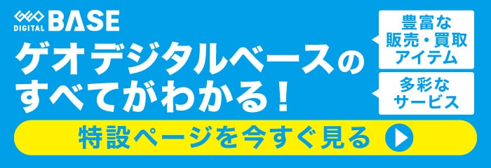 ゲオデジタルベースのすべてがわかる！ 特設ページを今すぐ見る