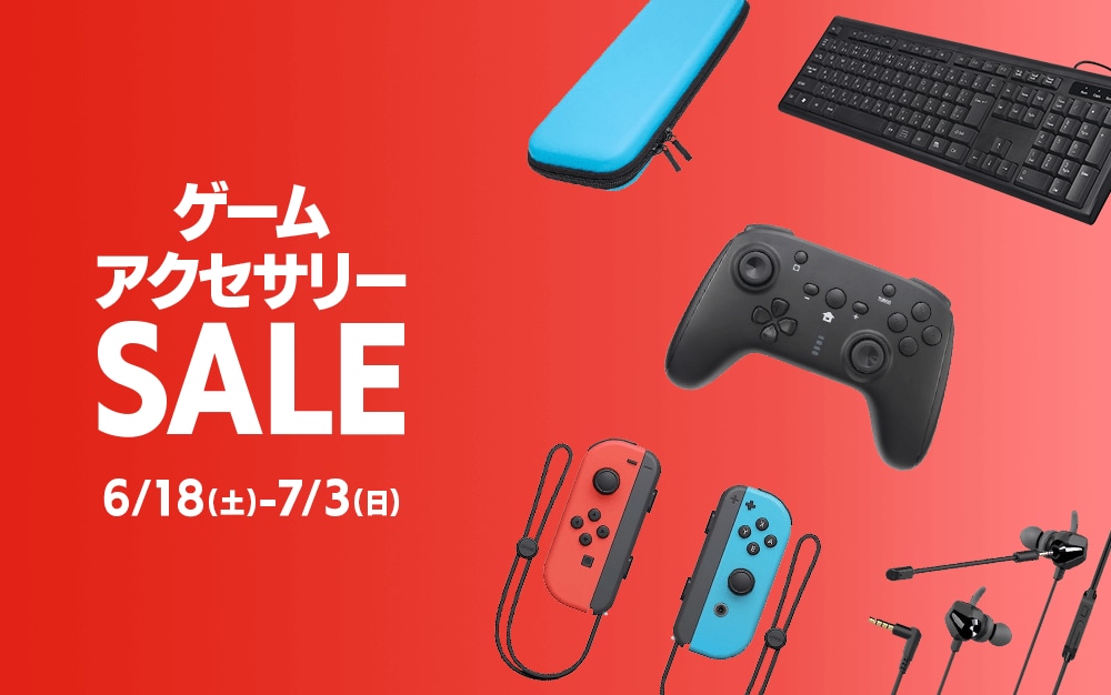 ゲームアクセサリーセール