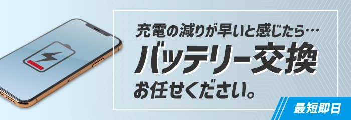 充電の減りが早いと感じたら…バッテリー交換お任せください。