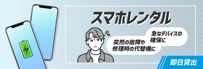 スマホレンタル 急なデバイスの確保に 突然の故障や修理時の代替機に
