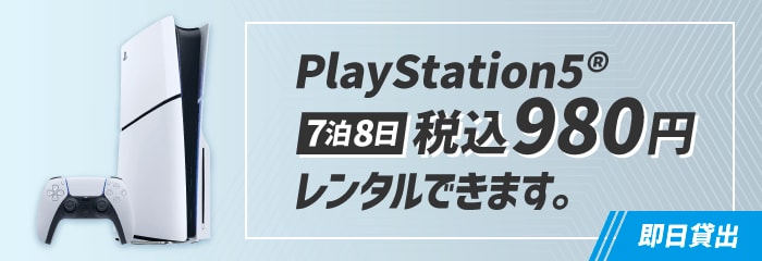 PlayStation5 7泊8日 税込980円レンタルできます。