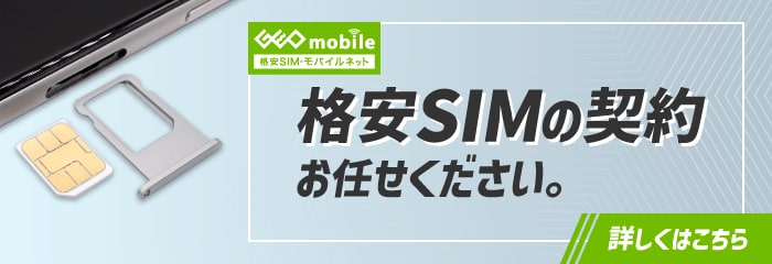 格安SIMの契約お任せください。