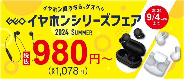 GEO イヤホンシリーズフェア 2024 SUMMER