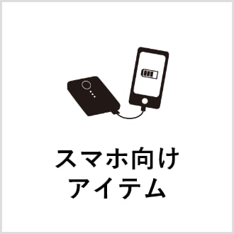 スマホ向けアイテム