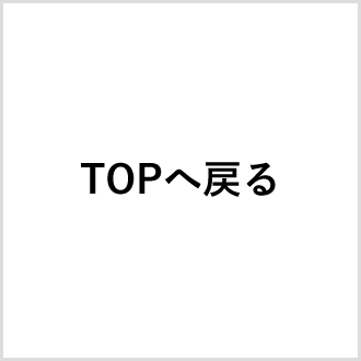 TOPへ戻る