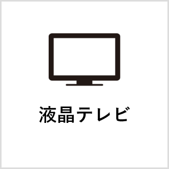 液晶テレビ