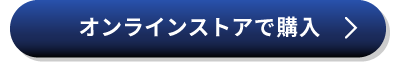 オンラインストアで購入する