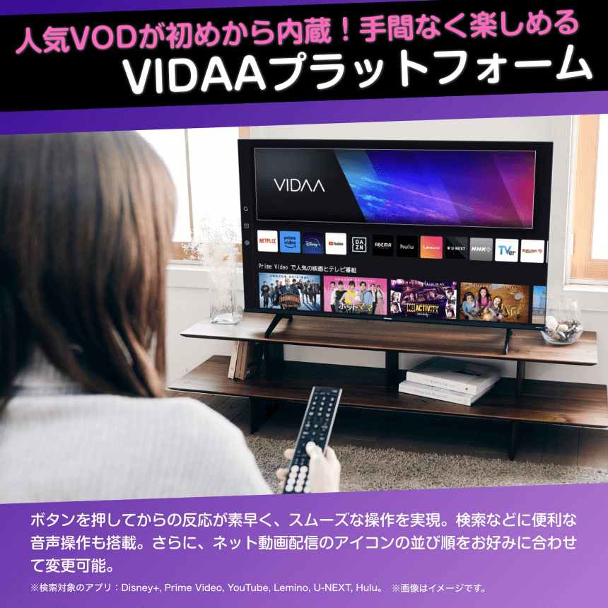 人気VODが初めから内蔵！手間なく楽しめる VIDAAプラットフォーム