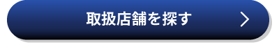取扱店舗はこちら