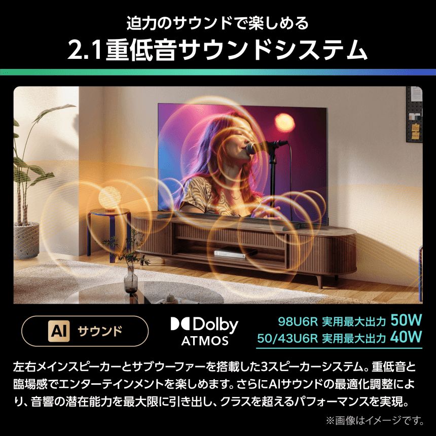 迫力のサウンドで楽しめる 2.1重低音サウンドシステム 左右メインスピーカーとサブウーファーを搭載した3スピーカーシステム。重低音と臨場感でエンターテインメントを楽しめます。さらにAIサウンドの最適化調整により、音響の潜在能力を最大限に引き出し、クラスを超えるパフォーマンスを実現。