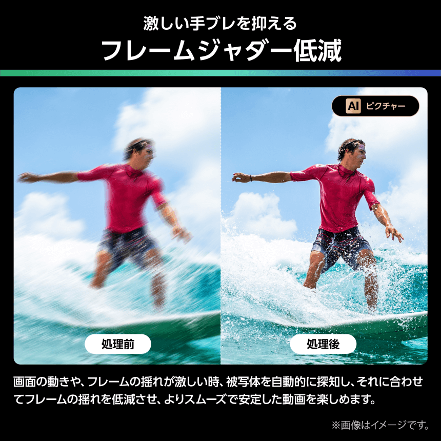 激しい手ブレを抑える フレームジャダー低減 画面の動きや、フレームの揺れが激しい時、被写体を自動的に探知し、それに合わせてフレームの揺れを低減させ、よりスムーズで安定した動画を楽しめます。