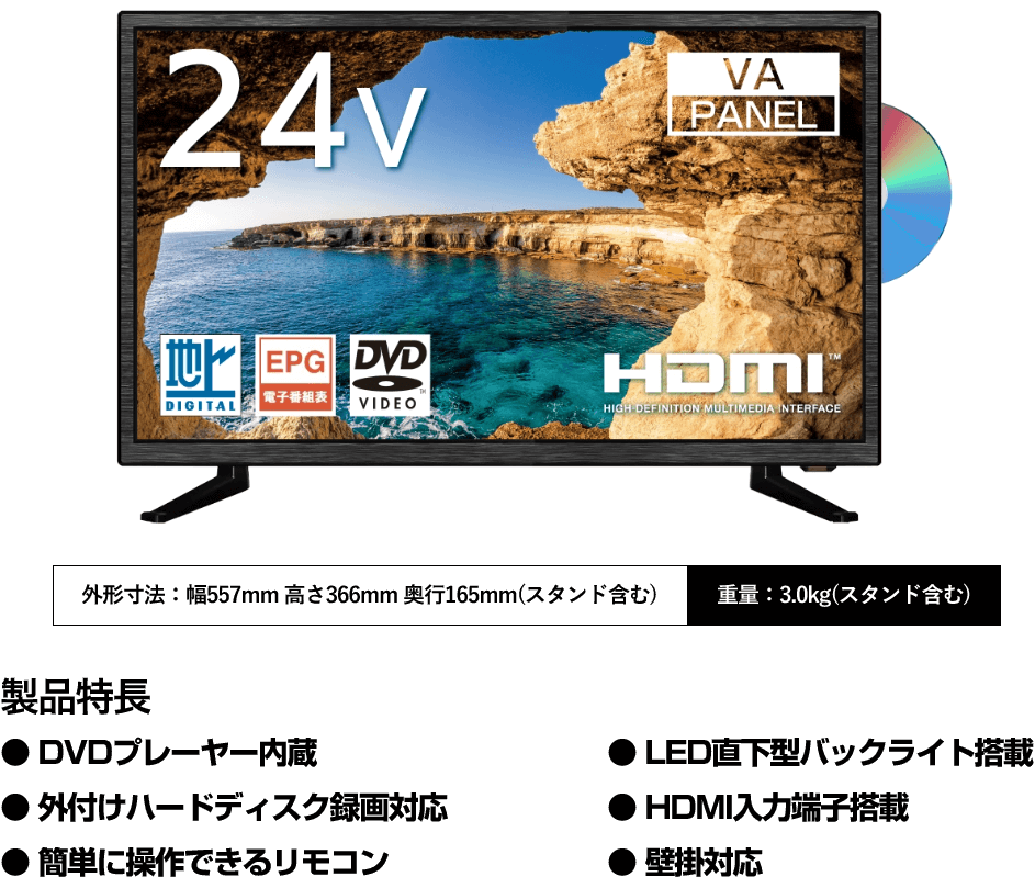 24V型 DVD内蔵液晶テレビの製品情報1