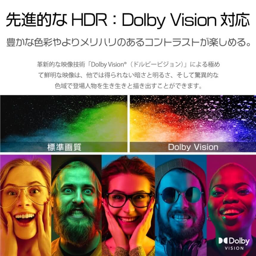 先進的な HDR:Dolby Vision 対応