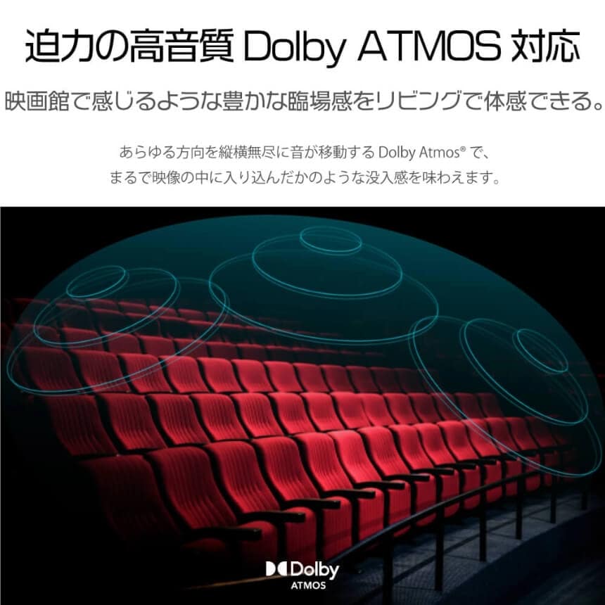 迫力の高音質 Dolby ATMOS 対応