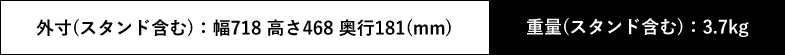 外寸(スタンド含む):幅718 高さ468 奥行181(mm) 重量(スタンド含む):3.7kg