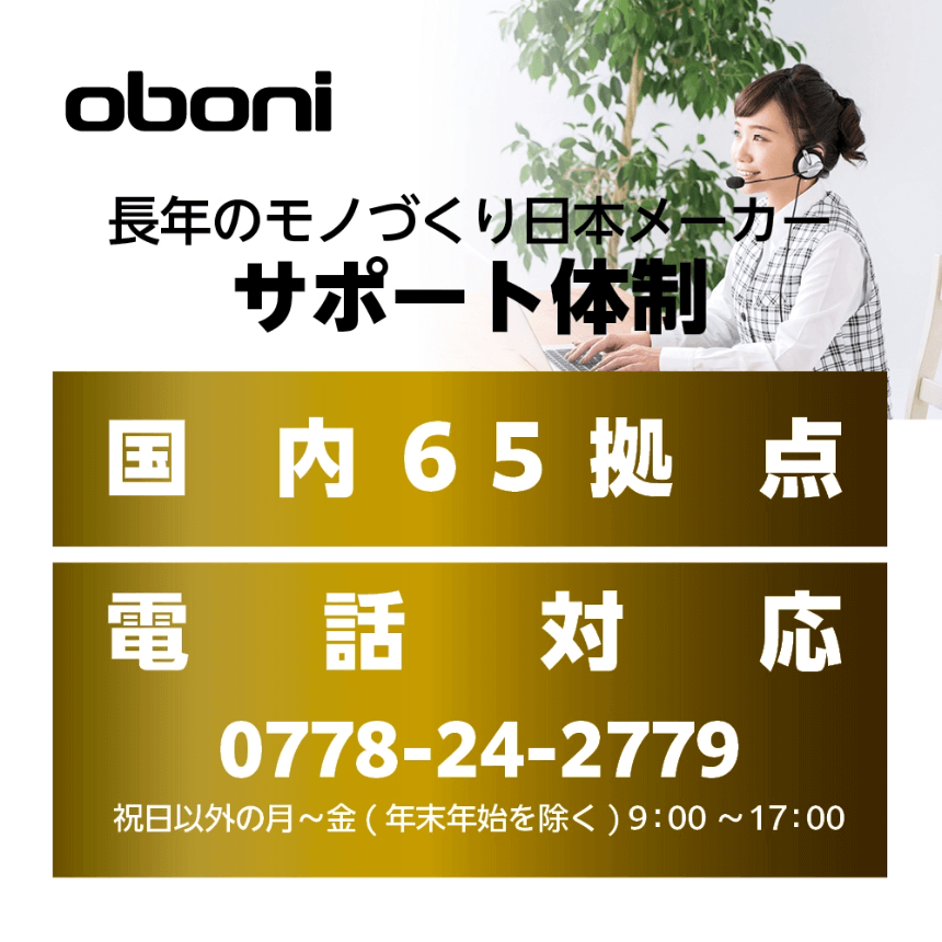 Oboni 長年のモノづくり日本メーカー サポート体制 国内65拠点 電話対応 0778-24-2779