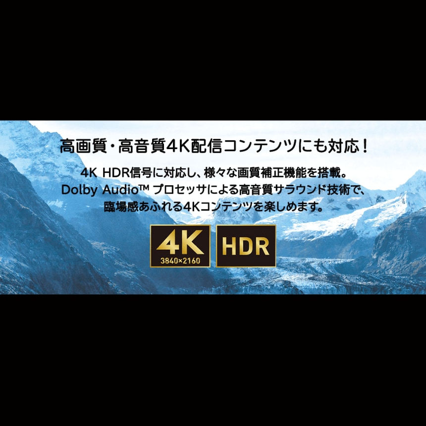 高画質・高音質4K配信コンテンツにも対応!