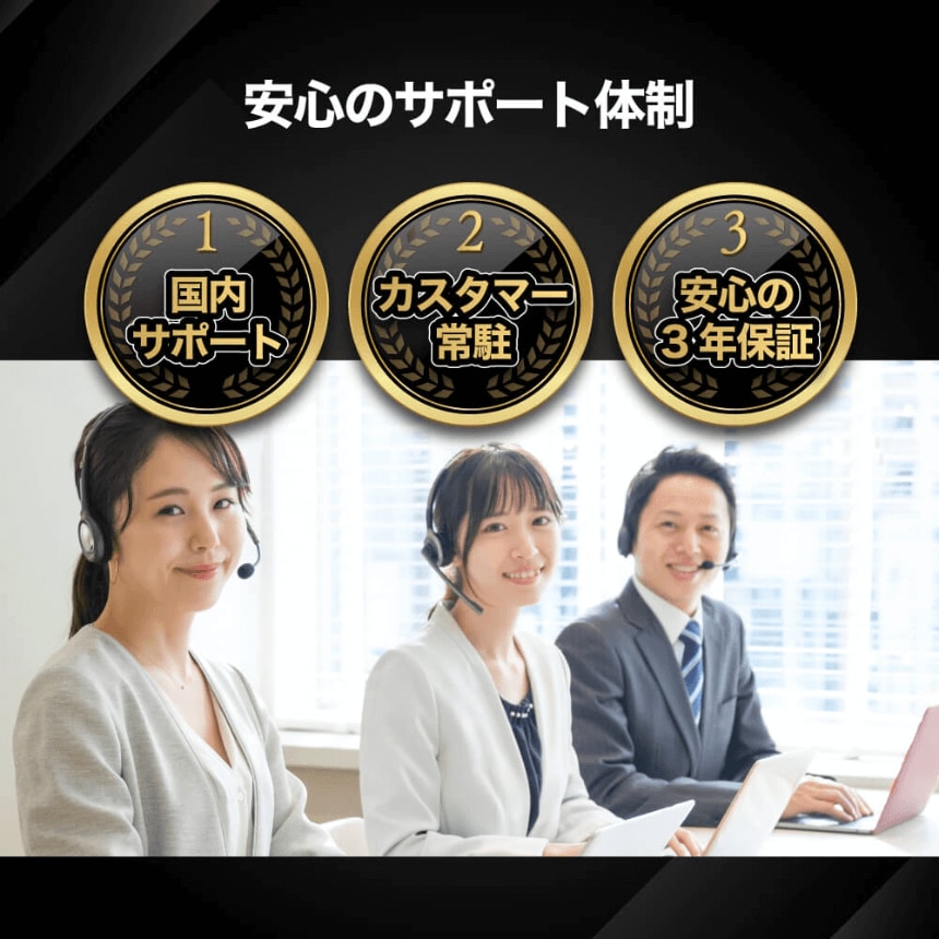 安心のサポート体制 1国内サポート 2カスタマー常駐 3安心の3年保証