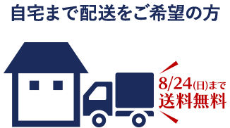 自宅まで配送をご希望の方 送料無料