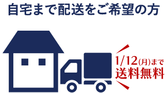 自宅まで配送をご希望の方 1/12（月）まで送料無料
