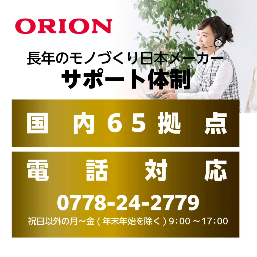 ORION 長年のモノづくり日本メーカーサポート体制