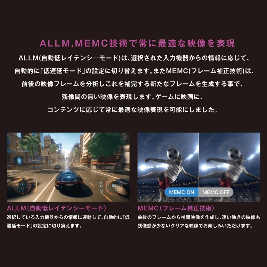 ALLM,MEMC技術で常に最適な映像を表現