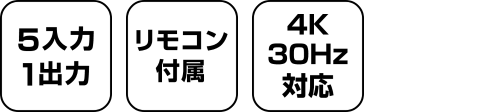 4K対応 HDMIセレクター GO-HDMISL15 製品特徴