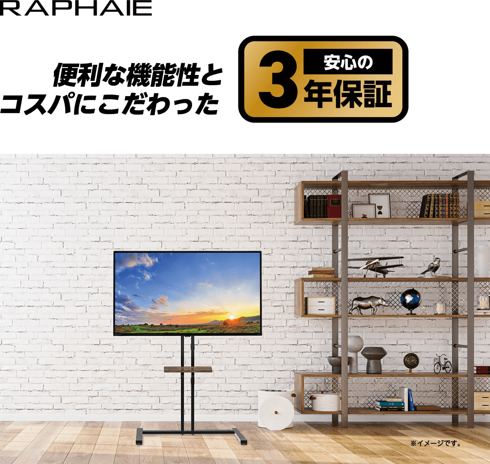 便利な機能性とコスパにこだわった 安心の３年保証