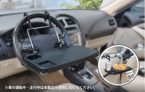 車載用マルチテーブル 使用イメージ