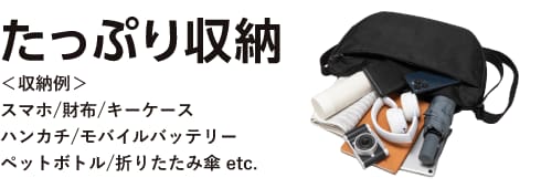 ショルダーバッグラウンドタイプ　12Ｌ GRDZC-SB03 BK 製品情報1