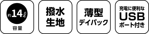 USBポート付きデイパック フラットタイプ 14L GRELW-UDP54024 BK 製品特徴