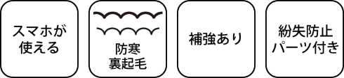 スマホが使えるあったか手袋 GRKWY-WMGL01 製品特徴
