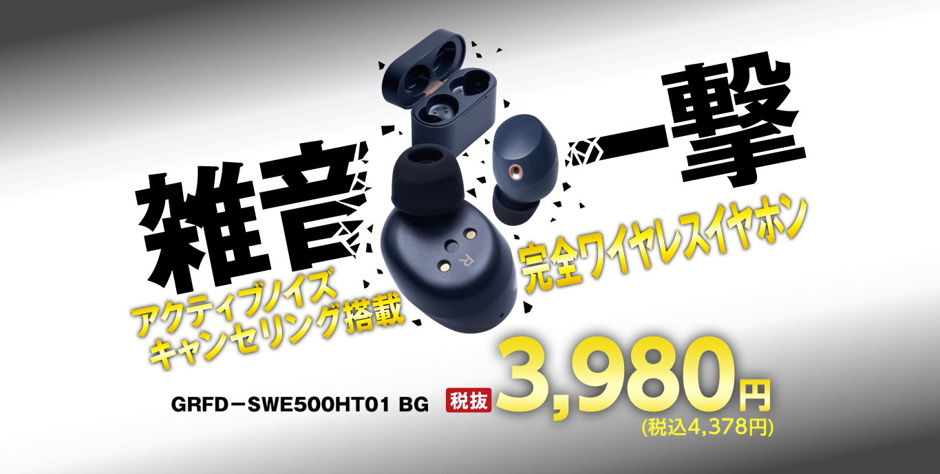 ゲオの『アクティブノイズキャンセリング搭載完全ワイヤレスイヤホン』は雑音一撃!周囲のノイズを打ち消す。なのに価格破壊の税込4,999円!店頭でもネットでも買える、ゲオオンラインなら送料無料。