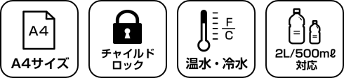 コンパクトウォーターサーバー GAQC-002 製品特徴