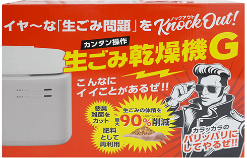 生ごみ乾燥機 GO-NM01LG 製品画像01