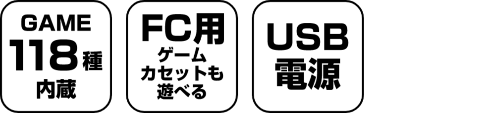 レトロゲームコンピューター 製品特徴