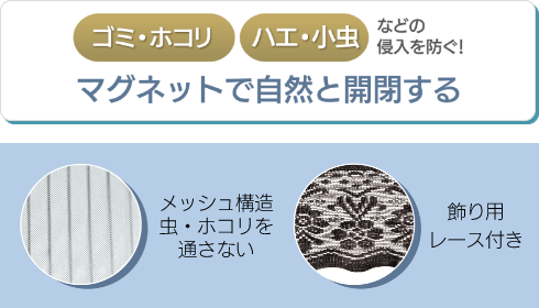 マグネット式虫よけカーテン AXL-721 製品情報1