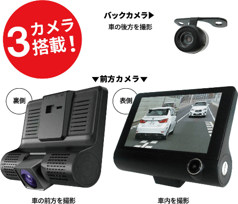 3カメラ フルハイビジョンドライブレコーダー 商品画像
