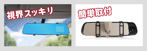 ルームミラー型 ドライブレコーダー 製品情報2