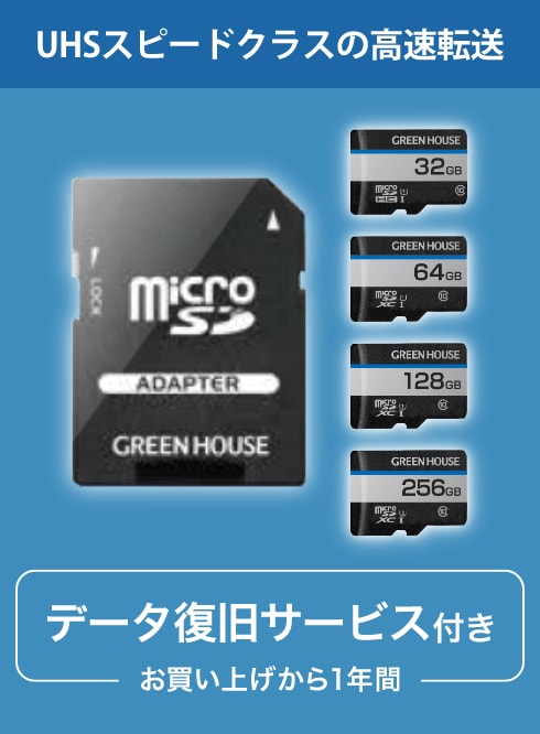 マイクロSDカード 使用イメージ