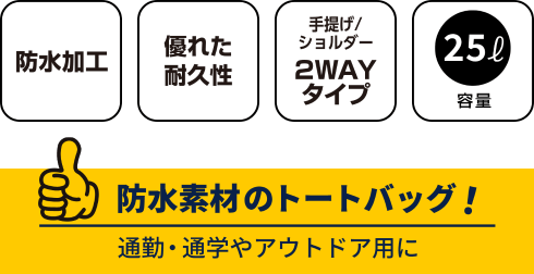 防水トートバッグ 25L GRADS-WPTB25LBK 製品特徴