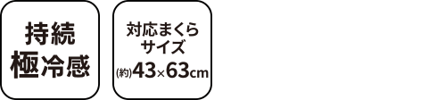 極冷感まくらパッド GRCN-CSPP 4363 製品特徴