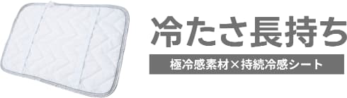 極冷感まくらパッド GRCN-CSPP 4363 製品情報1