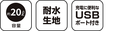 USBポート付きデイパック 20L GRELW-UDP3014 BK 製品特徴