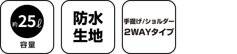 防水2WAYトートバッグ 25L GRELW-WPTB BK 製品特徴