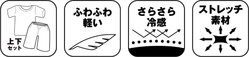 接触冷感ルームウェアセット M・L・LL 各種 GRTC-RW01BKM 製品特徴