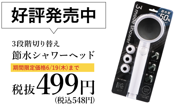 好評発売中 3段階切り替え 節水シャワーヘッド 税抜499円(税込548円)
