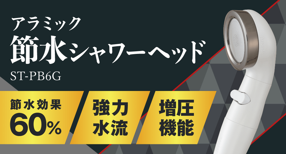 アラミック節水シャワーヘッド